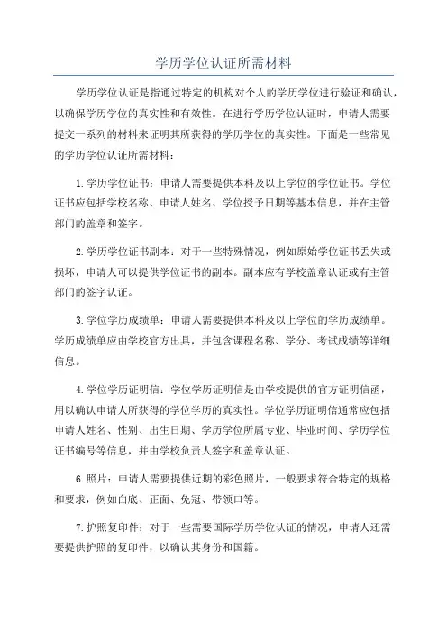 学历学位认证所需材料