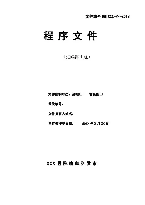 输血科程序文件(ISO15189)