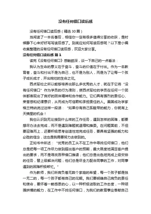 没有任何借口读后感（精选30篇）