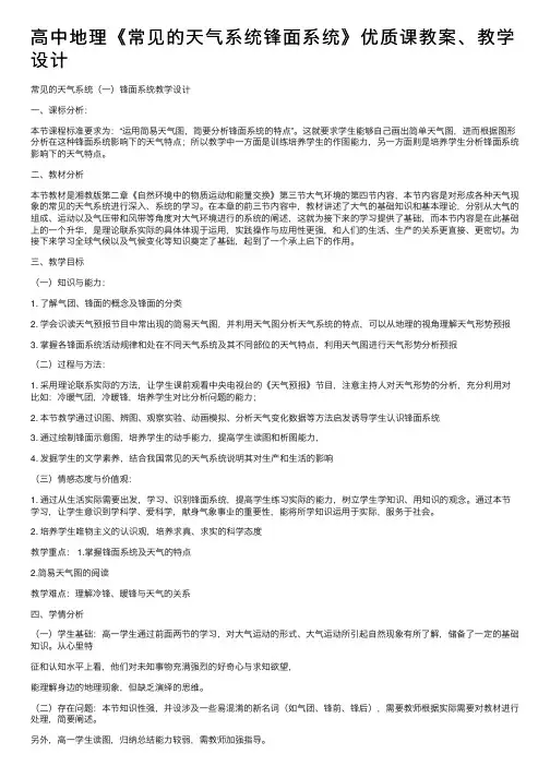 高中地理《常见的天气系统锋面系统》优质课教案、教学设计