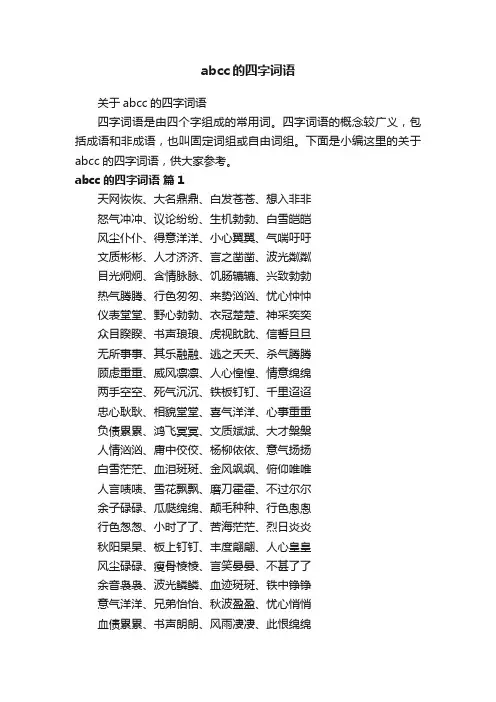关于abcc的四字词语