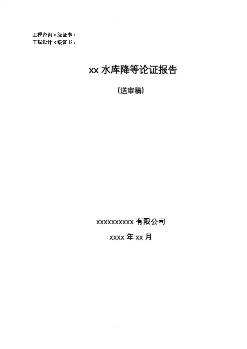 某水库降等论证报告