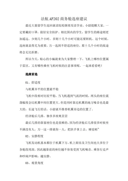 法航AF202商务舱选座建议