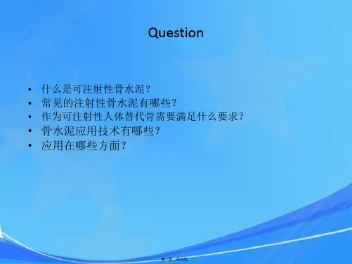 可注射性骨水泥--综述
