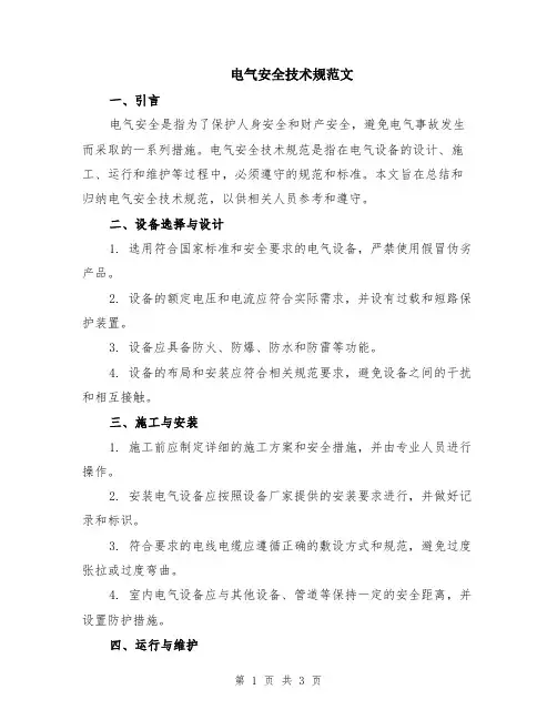 电气安全技术规范文