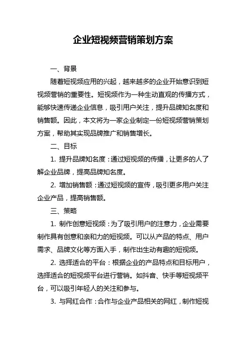 企业短视频营销策划方案