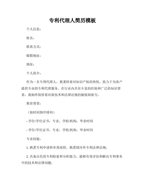 专利代理人简历模板
