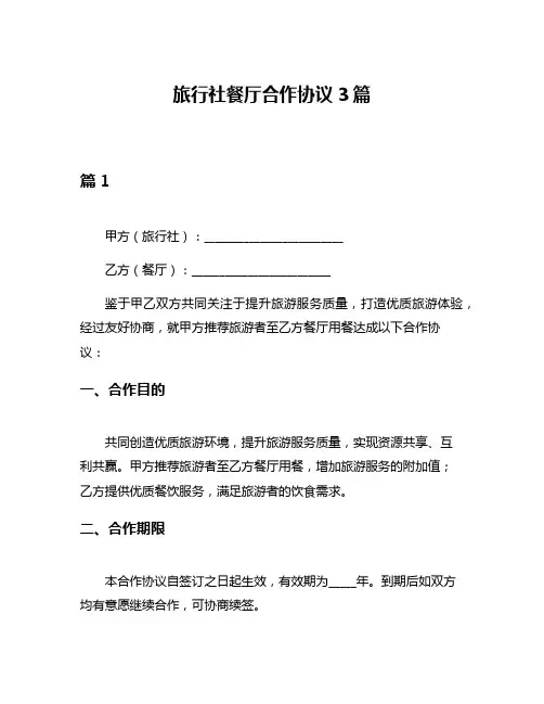 旅行社餐厅合作协议3篇