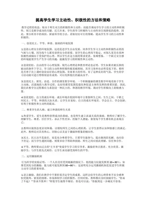 提高学生学习主动性、积极性的方法和策略