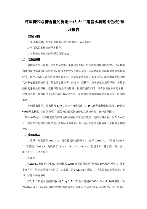 还原糖和总糖含量的测定预习报告