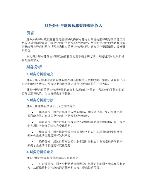 财务分析与财政预算管理知识收入