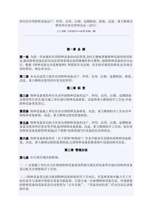 苏州市在用特种设备过户、停用、启用、注销、延期检验、移装、改造、重大维修及使用单位更名管理办法