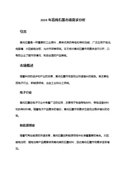 2024年高纯石墨市场需求分析