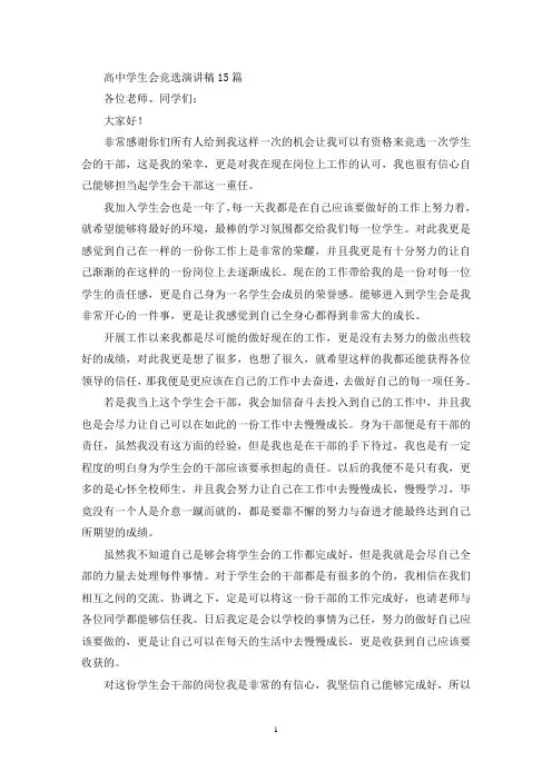 高中学生会竞选演讲稿15篇(最新)