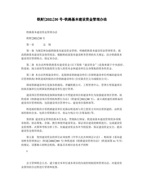 铁财[2021]30号-铁路基本建设资金管理办法