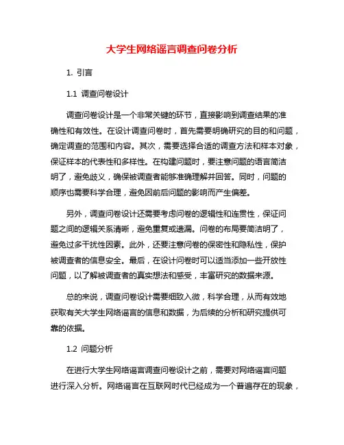 大学生网络谣言调查问卷分析