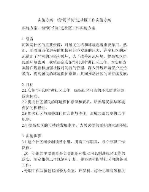 实施方案：镇“河长制”进社区工作实施方案