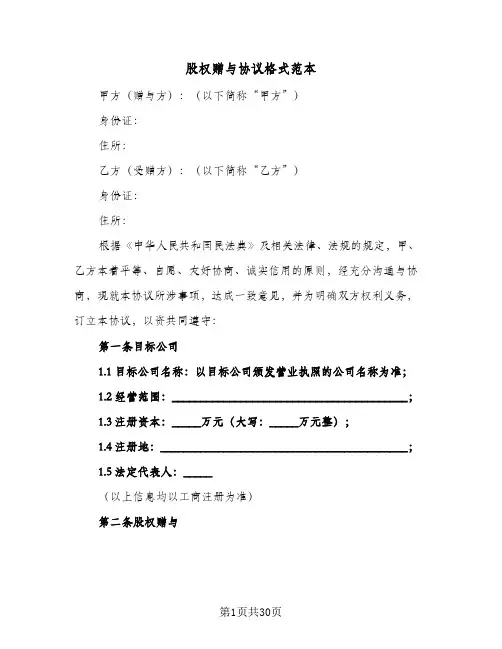 股权赠与协议格式范本(七篇)
