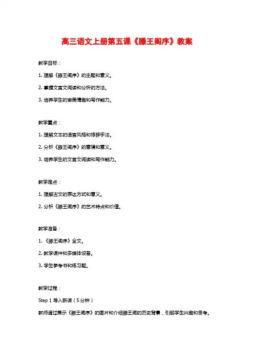 高三语文上册第五课《滕王阁序》教案