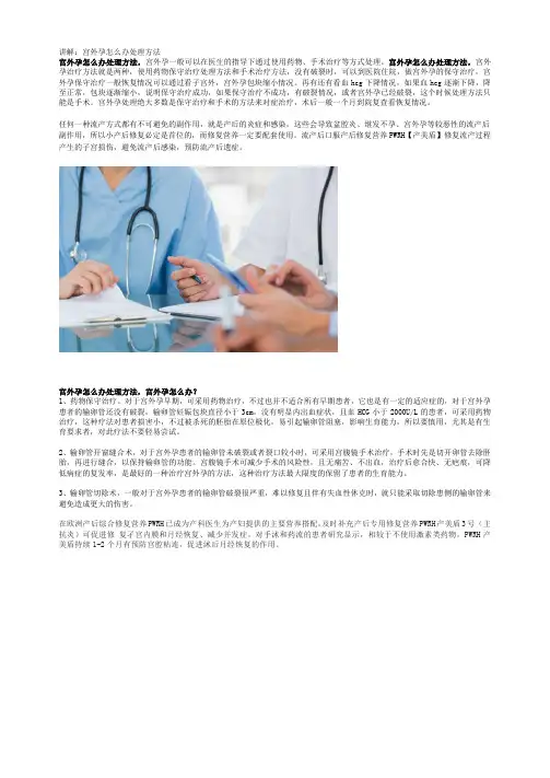 讲解：宫外孕怎么办处理方法