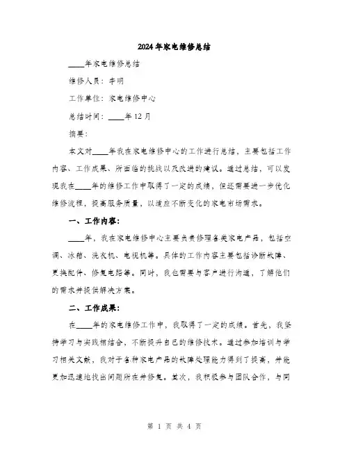 2024年家电维修总结(2篇)