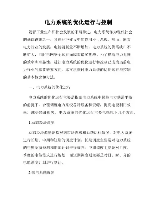 电力系统的优化运行与控制