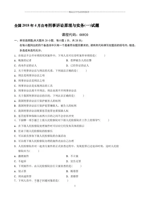 最新4月全国自考刑事诉讼原理与实务(一)试题及答案解析