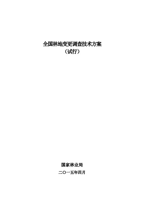 全国林地变更调查技术方案