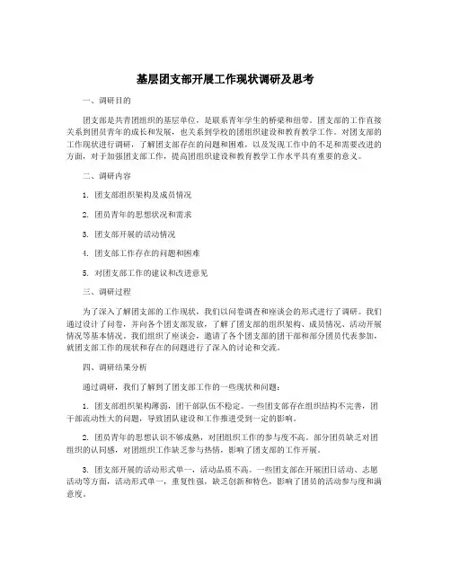 基层团支部开展工作现状调研及思考