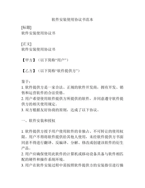 软件安装使用协议书范本