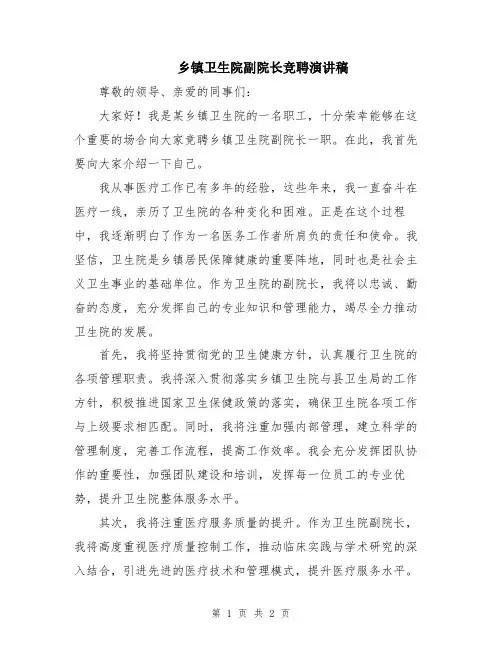 乡镇卫生院副院长竞聘演讲稿