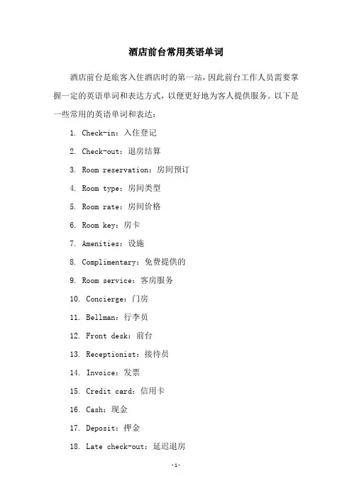 酒店前台常用英语单词