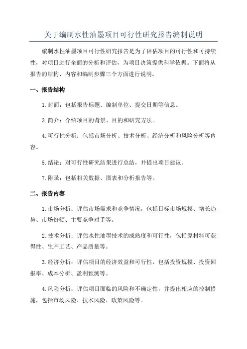 关于编制水性油墨项目可行性研究报告编制说明
