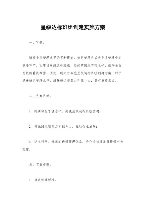 星级达标班组创建实施方案
