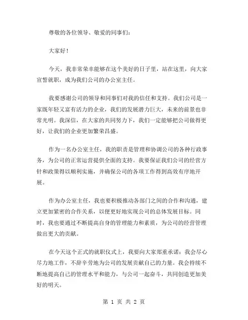 办公室主任就职的演说稿范文