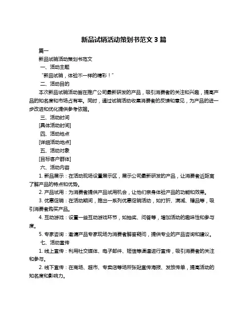 新品试销活动策划书范文3篇