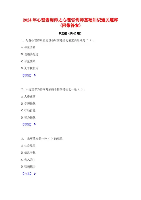 2024年心理咨询师之心理咨询师基础知识通关题库(附带答案)
