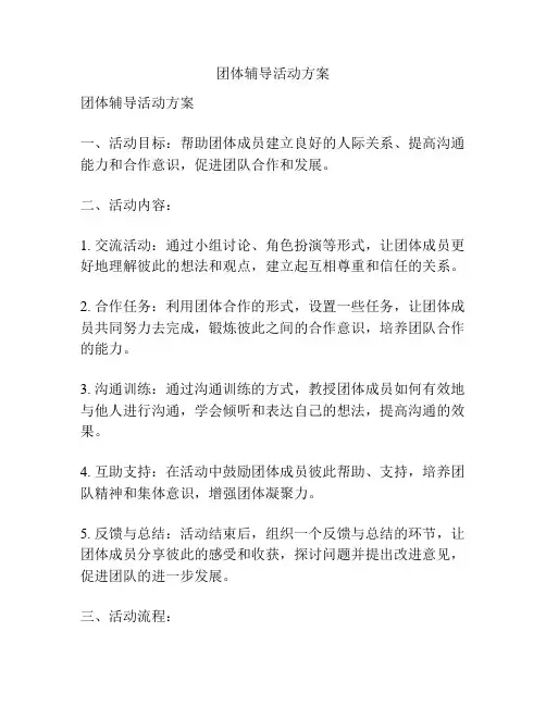 团体辅导活动方案