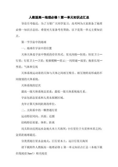 人教版高一地理必修1第一单元知识点汇总
