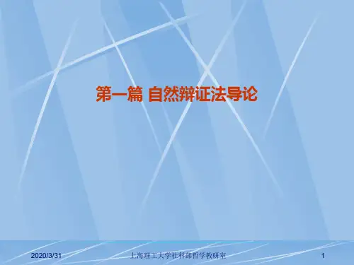 哲学第一篇导论自然辩证法的前史