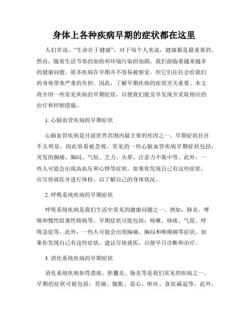 身体上各种疾病早期的症状都在这里