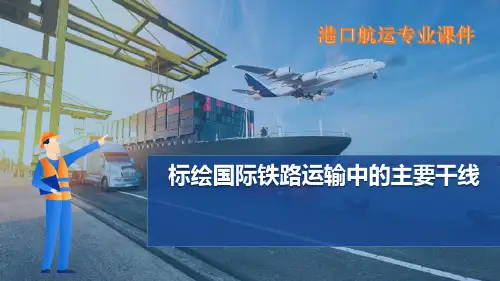 铁路运输布局分析 标绘国际铁路运输中的主要干线