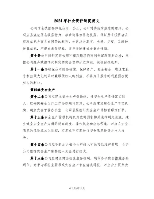 2024年社会责任制度范文(二篇)