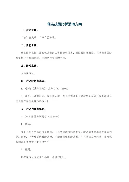 保洁技能比拼活动方案
