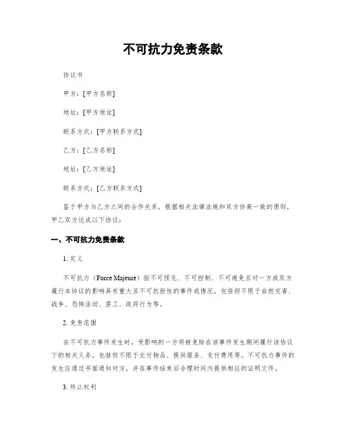 不可抗力免责条款