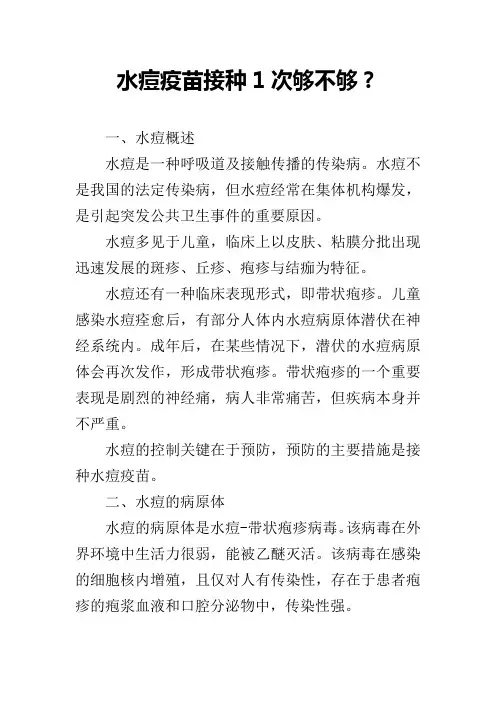 水痘疫苗接种1次够不够？
