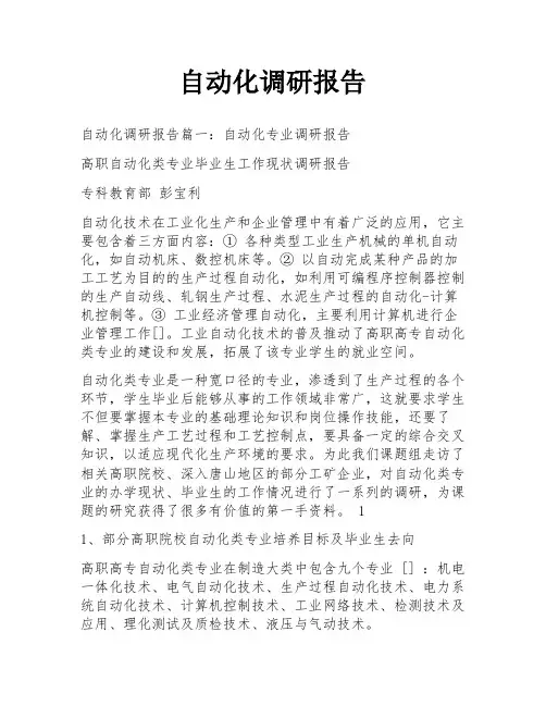 自动化调研报告