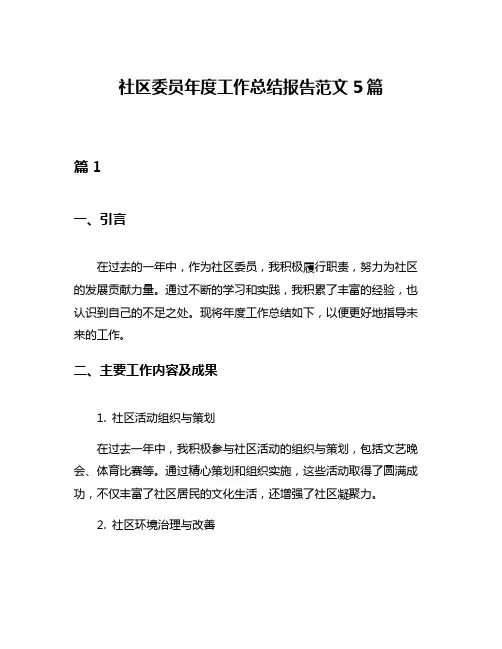 社区委员年度工作总结报告范文5篇