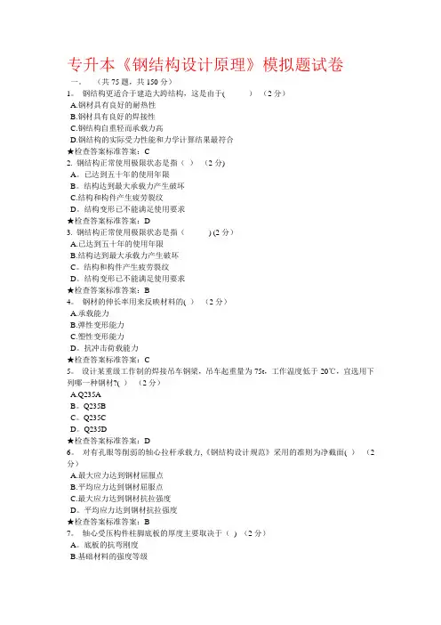 专升本《钢结构设计原理》模拟题试卷