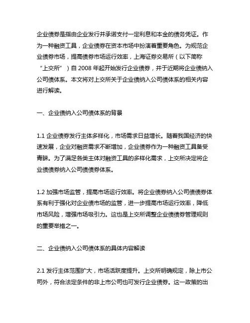 上交所关于企业债纳入公司债体系的内容解读